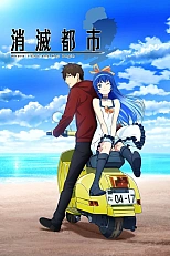 Постер к аниме Исчезнувший город