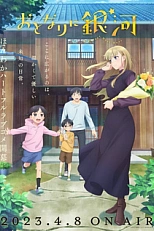 Постер к аниме Галактика по соседству