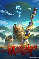 Постер к аниме Улица демонов 2 сезон