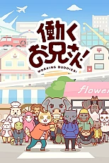 Постер к аниме Братец на подработке!