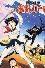 Постер к аниме Семейка Абасири