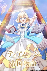 Постер к аниме Хроники империи Тиамун