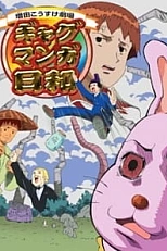 Постер к аниме Театр Косукэ Масуды