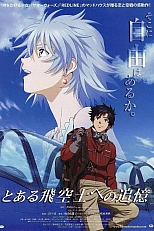 Постер к аниме Воспоминания одного пилота