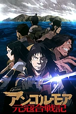 Постер к аниме Анголмуа: Хроники монгольского нашествия