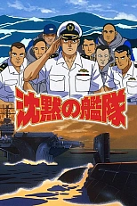 Постер к аниме Бесшумный флот