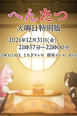 Постер к аниме Хэнтацу: Канун Нового года