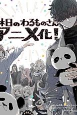 Постер к аниме Выходной злодея