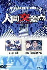 Постер к аниме Точки соприкосновения