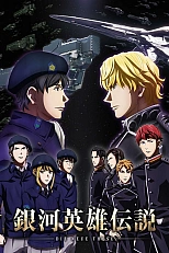 Постер к аниме Легенда о героях Галактики: Новый тезис. Встреча