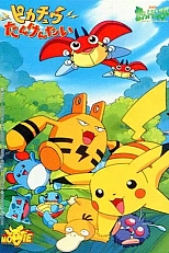 Постер к аниме Покемон: Спасательная миссия Пикачу