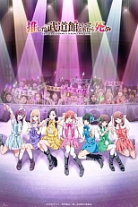 Постер к аниме Если мой кумир споёт на Будокане, то я умру от счастья