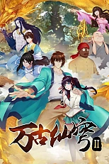 Постер к аниме Вечный бессмертный небосвод 2 сезон