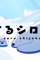 Постер к аниме Белый мишка, который влюбился