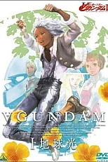 Постер к аниме Гандам: Объединение I — Свет Земли