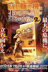 Постер к аниме Я переродился торговым автоматом 2 сезон