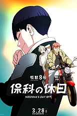 Постер к аниме Кайдзю номер восемь: Выходной Хосины