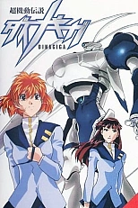 Постер к аниме Легендарная Динагига