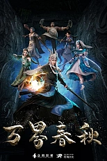 Постер к аниме Вёсны и осени тысячи миров