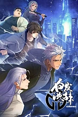 Постер к аниме Беловолосый Ла Шэнь