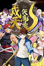 Постер к аниме Хроники защиты небес и уничтожения демонов