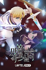 Постер к аниме Королева демонов жаждет умереть