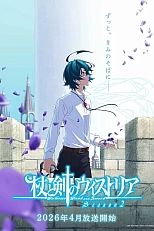 Постер к аниме Меч и жезл Вистории 2 сезон