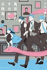 Постер к аниме Оккультные служащие полуночи: Аллея мёртвых, ребёнок и я