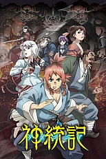 Постер к аниме Теогония