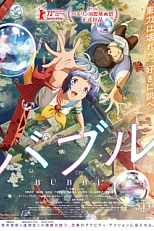 Постер к аниме Пузырь