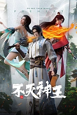 Постер к аниме Непобедимый властелин