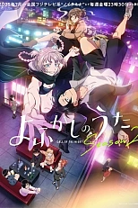 Постер к аниме Песнь ночных сов 2 сезон