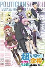 Постер к аниме Сверходарённым школьникам даже другой мир нипочём!