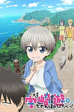 Постер к аниме Удзаки хочет тусоваться!