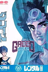 Постер к аниме Жадность