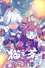 Постер к аниме Кошачий чай: Спецвыпуски