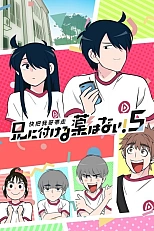 Постер к аниме Нет лекарства для моего брата! 5 сезон