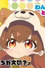 Постер к аниме Гав-гав, куда едет поезд?