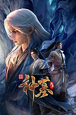 Постер к аниме Гробница богов 3 сезон