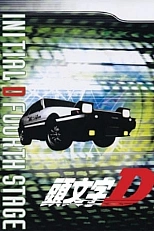 Постер к аниме Инициал Ди 3 сезон