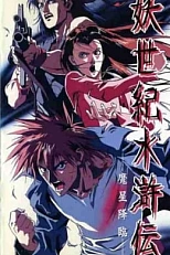 Постер к аниме Эпоха демонов Суйкодэн