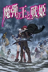 Постер к аниме Повелитель волшебных стрел и девы войны