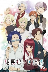 Постер к аниме Дочка босса и её нянька