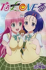 Постер к аниме Любовные неприятности: Мультипликация — Спереди, сзади