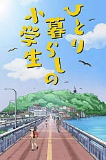 Постер к аниме Одинокая жизнь ученицы младшей школы