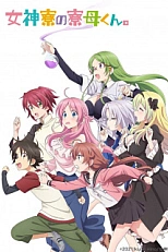 Постер к аниме Комендант общежития богинь