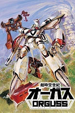 Постер к аниме Оргусс