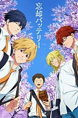 Постер к аниме Забвение баттери