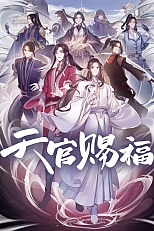 Постер к аниме Благословение небожителей