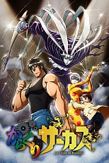 Постер к аниме Цирк марионеток